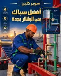 أفضل سباك بحي البشائر بجدة