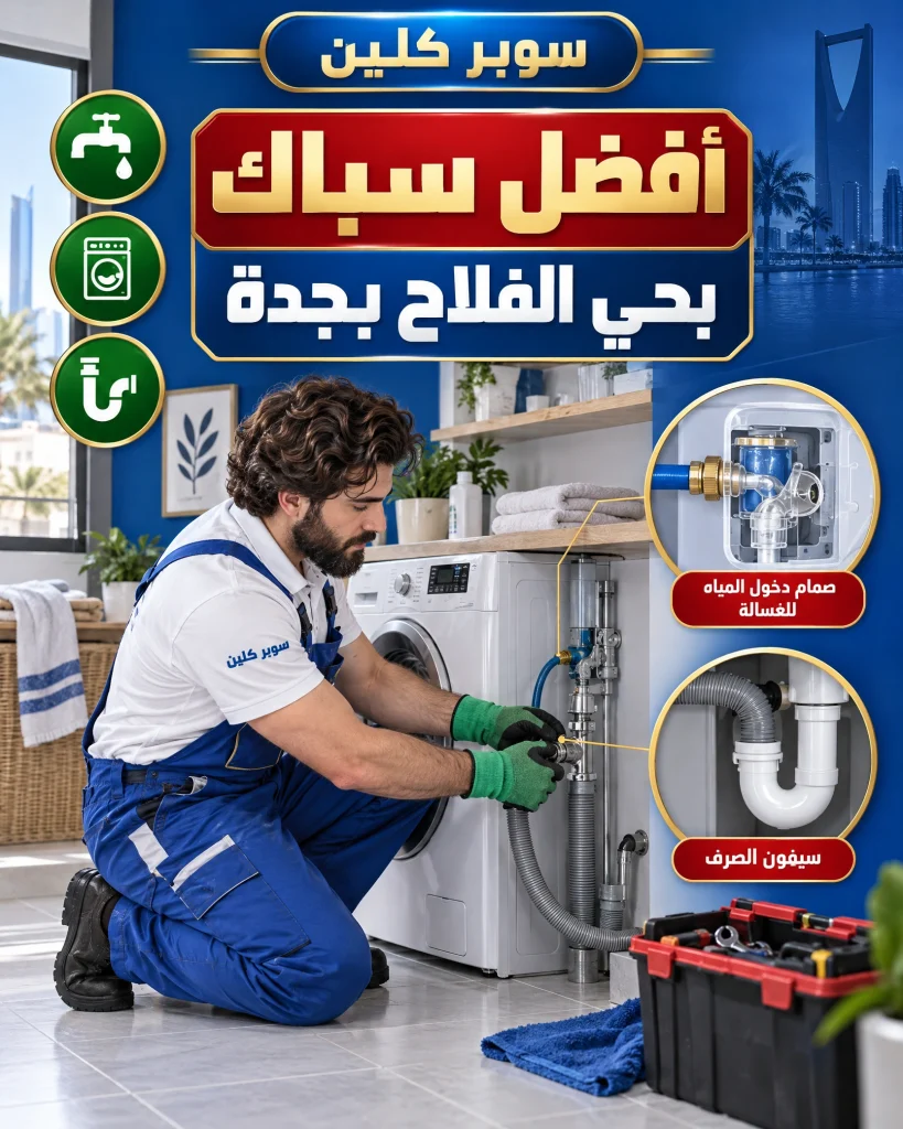 أفضل سباك بحي الفلاح بجدة 2 أفضل سباك بحي الفلاح بجدة