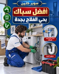 أفضل سباك بحي الفلاح بجدة