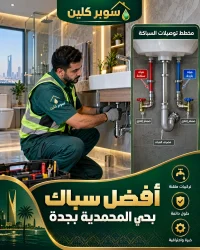 أفضل سباك بحي المحمدية بجدة