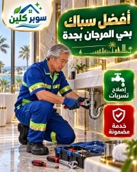 أفضل سباك بحي المرجان بجدة