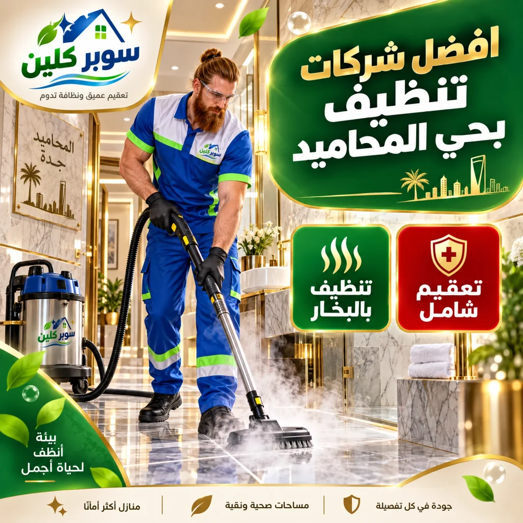 أفضل شركات تنظيف بحي المحاميد