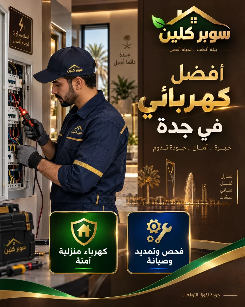 أفضل كهربائي في جدة