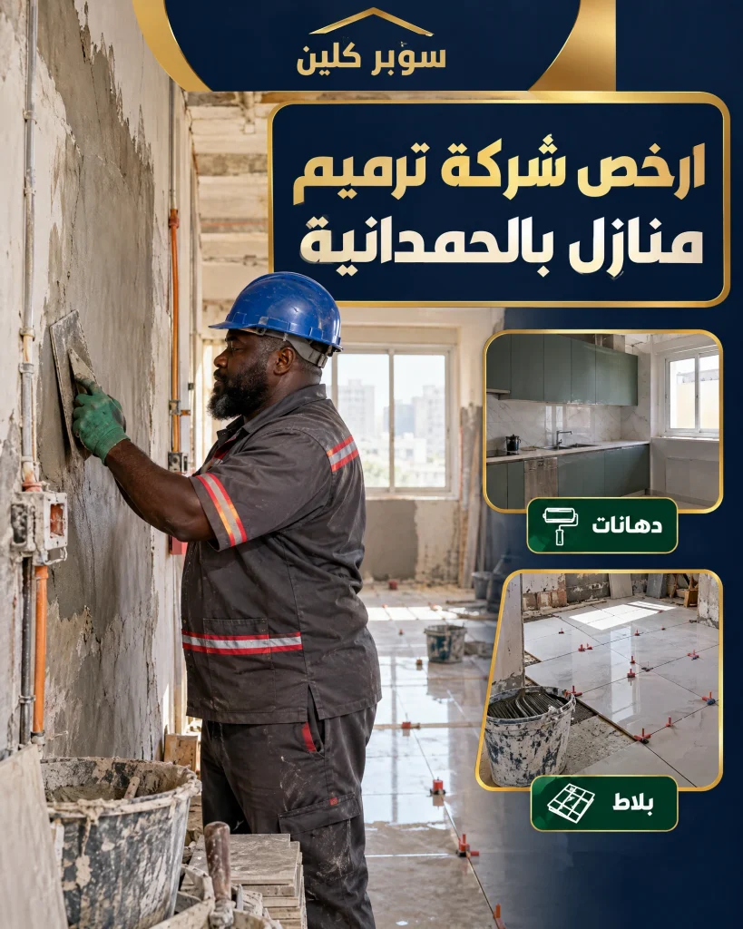 ارخص شركة ترميم منازل بالحمدانية
