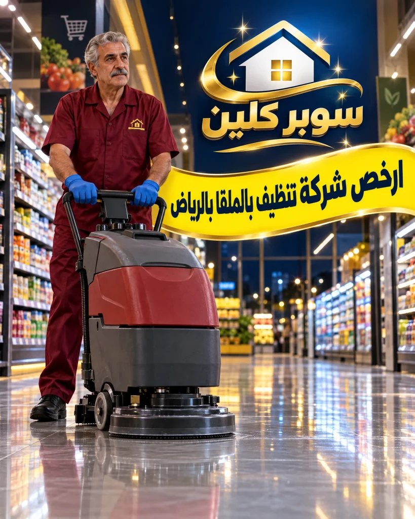 ارخص شركة تنظيف بالملقا بالرياض