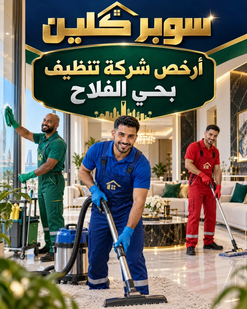 شركة تنظيف بحي الفلاح بجدة 3 ارخص شركة تنظيف بحي الفلاح