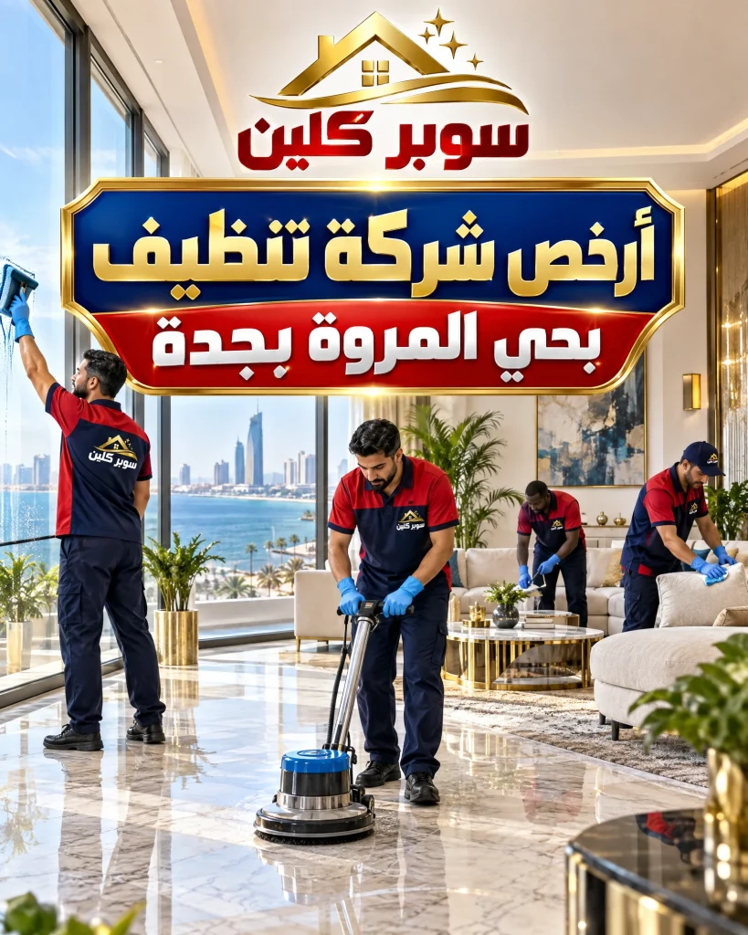 شركه تنظيف بحي المروة بجدة 3 ارخص شركة تنظيف بحي المروة بجدة