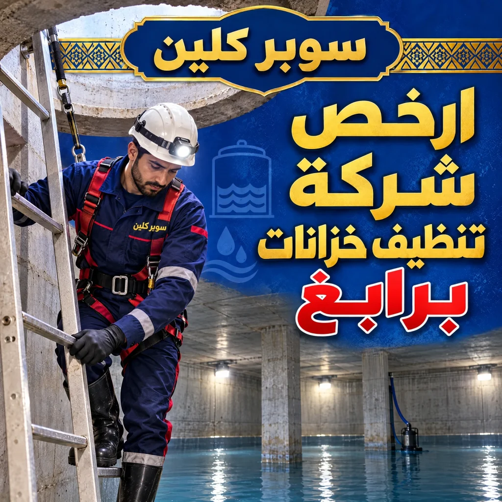 شركة تنظيف خزانات برابغ بجدة 3 ارخص شركة تنظيف خزانات برابغ