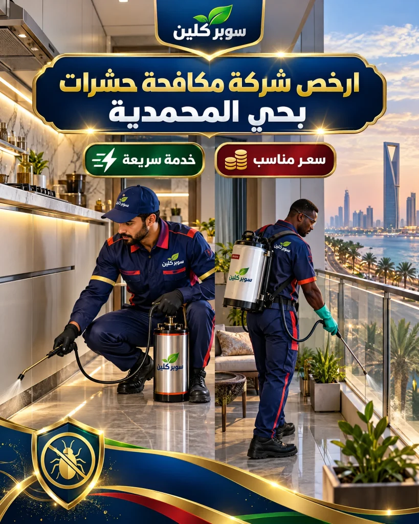 شركة مكافحة حشرات بحي المحمدية بجدة 3 ارخص شركة مكافحة حشرات بحي المحمدية