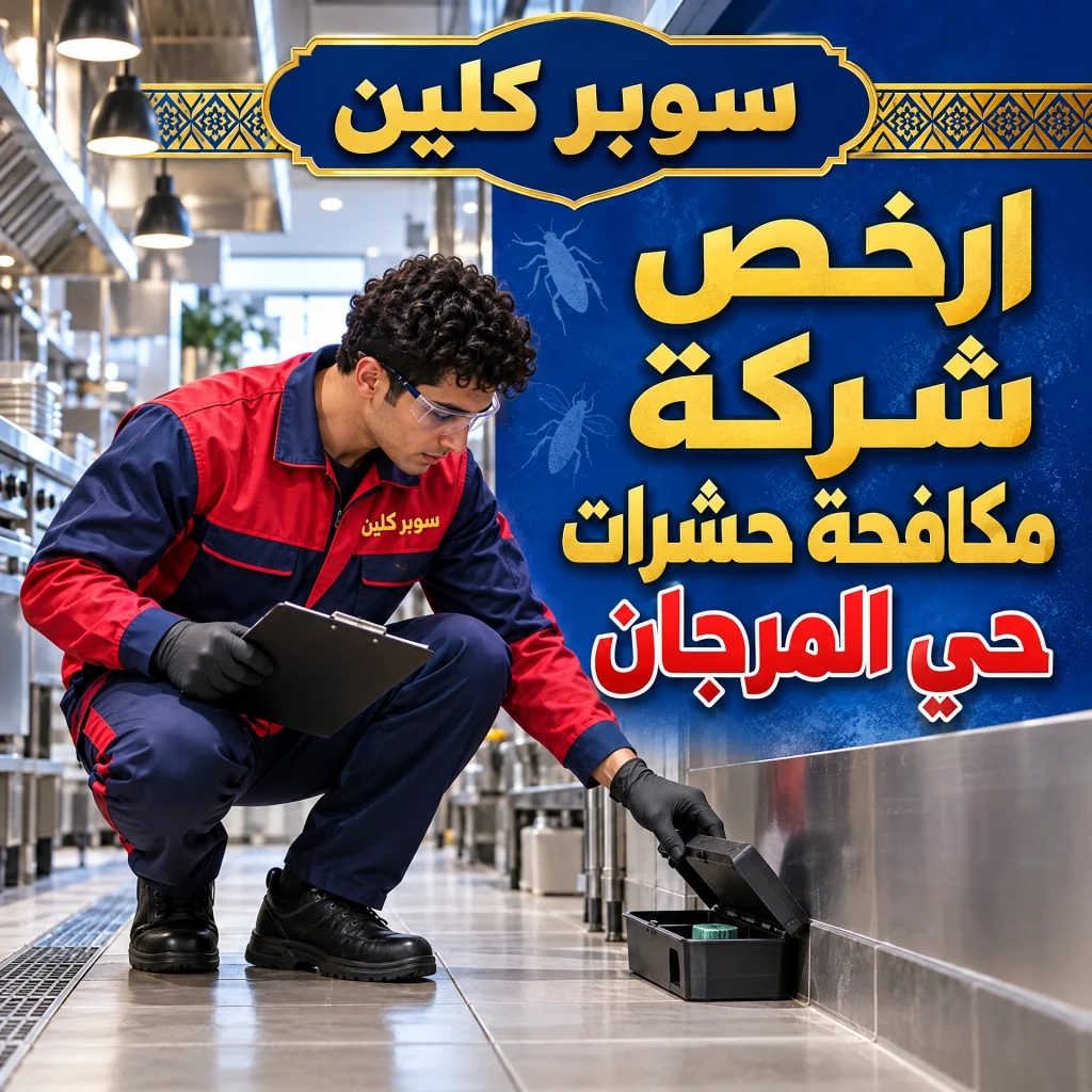 شركة مكافحة حشرات حي المرجان بجدة 3 ارخص شركة مكافحة حشرات حي المرجان