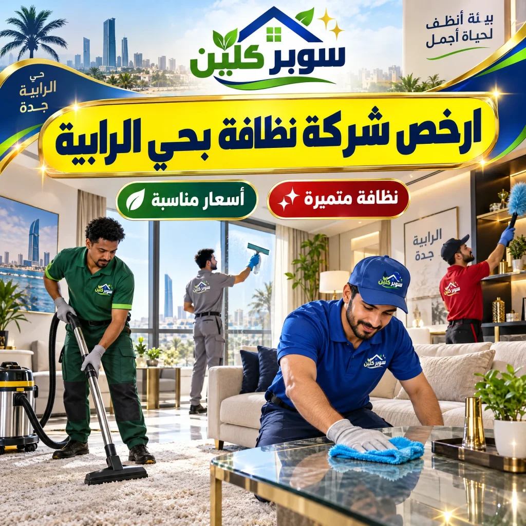 ارخص شركة نظافة بحي الرابية