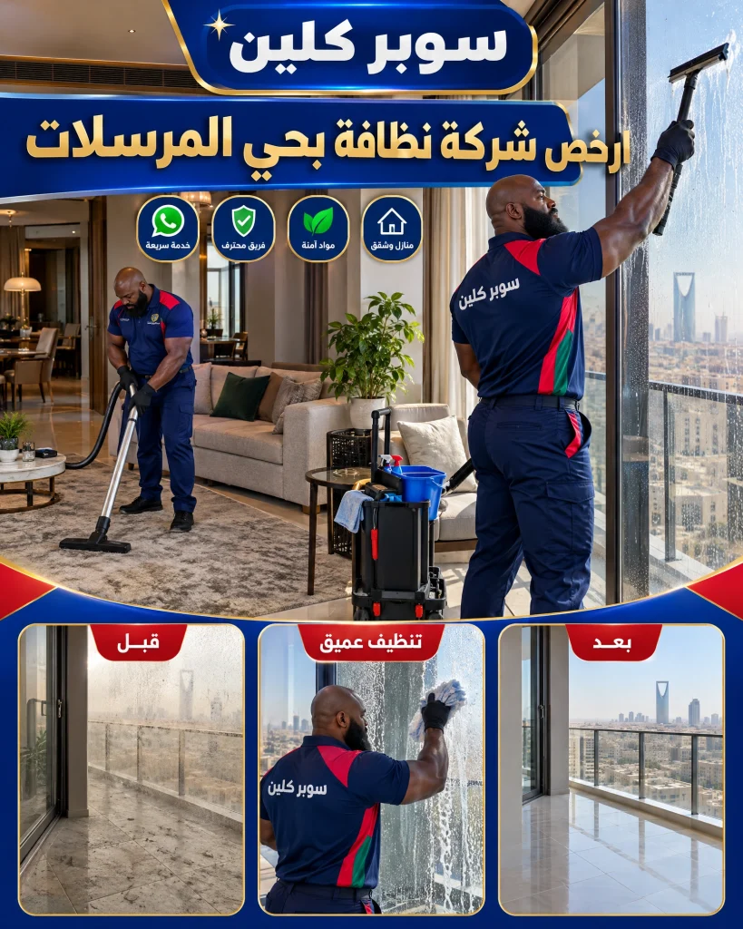ارخص شركة نظافة بحي المرسلات