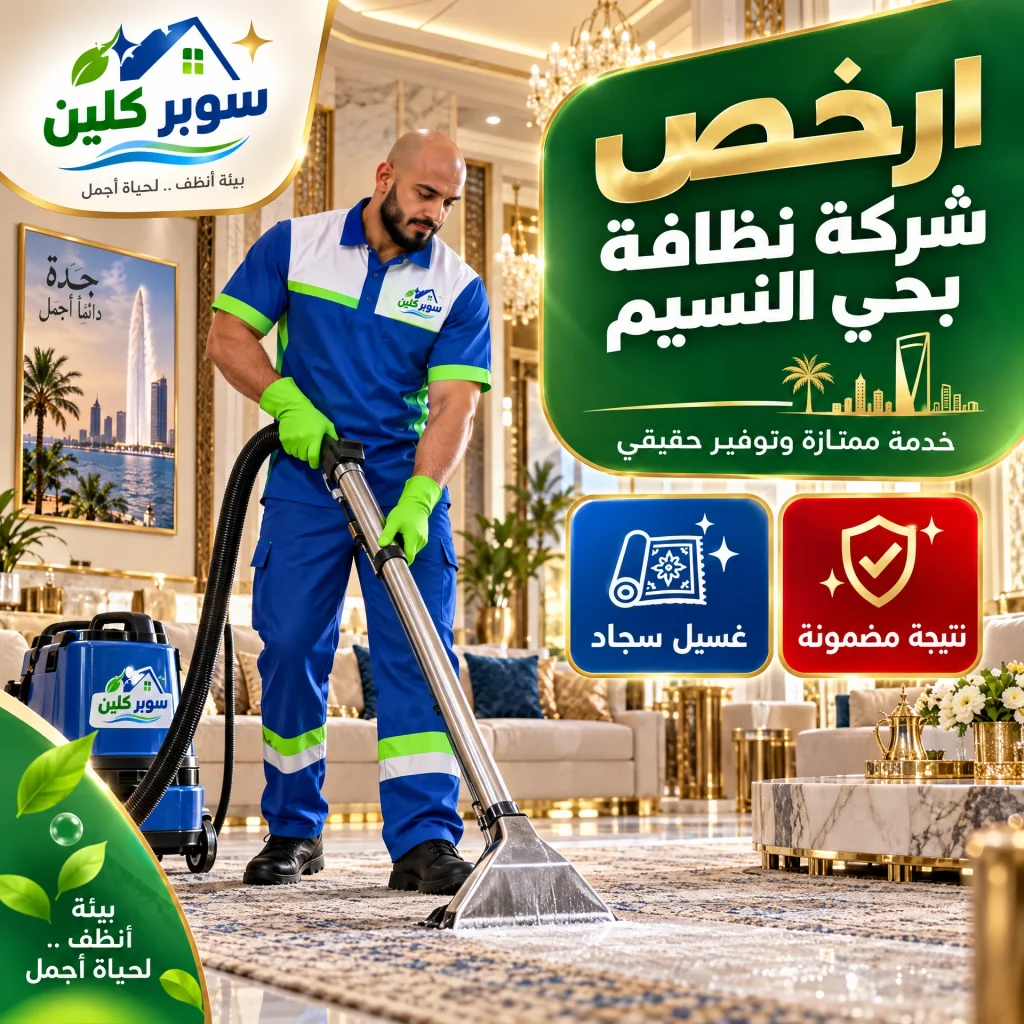 ارخص شركة نظافة بحي النسيم