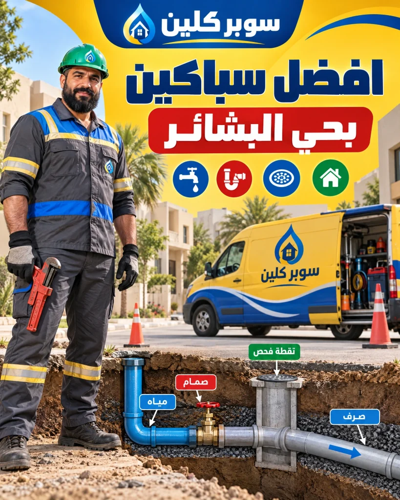 افضل سباكين بحي البشائر