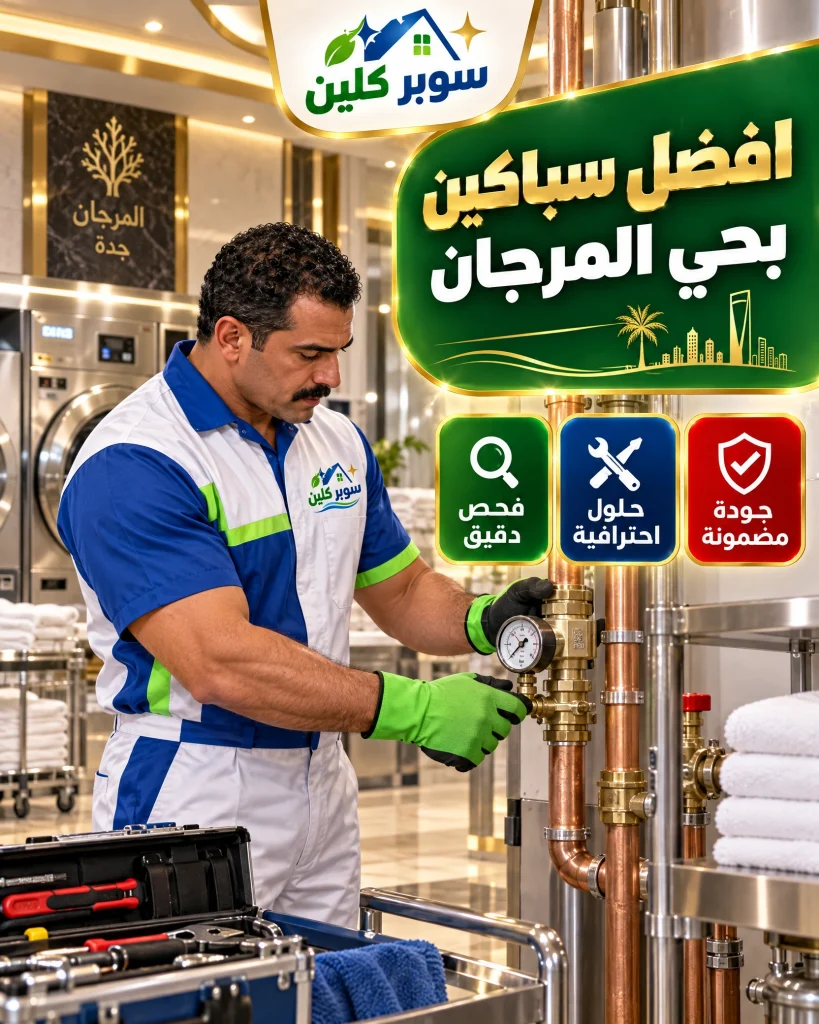 أفضل سباك بحي المرجان بجدة 4 افضل سباكين بحي المرجان