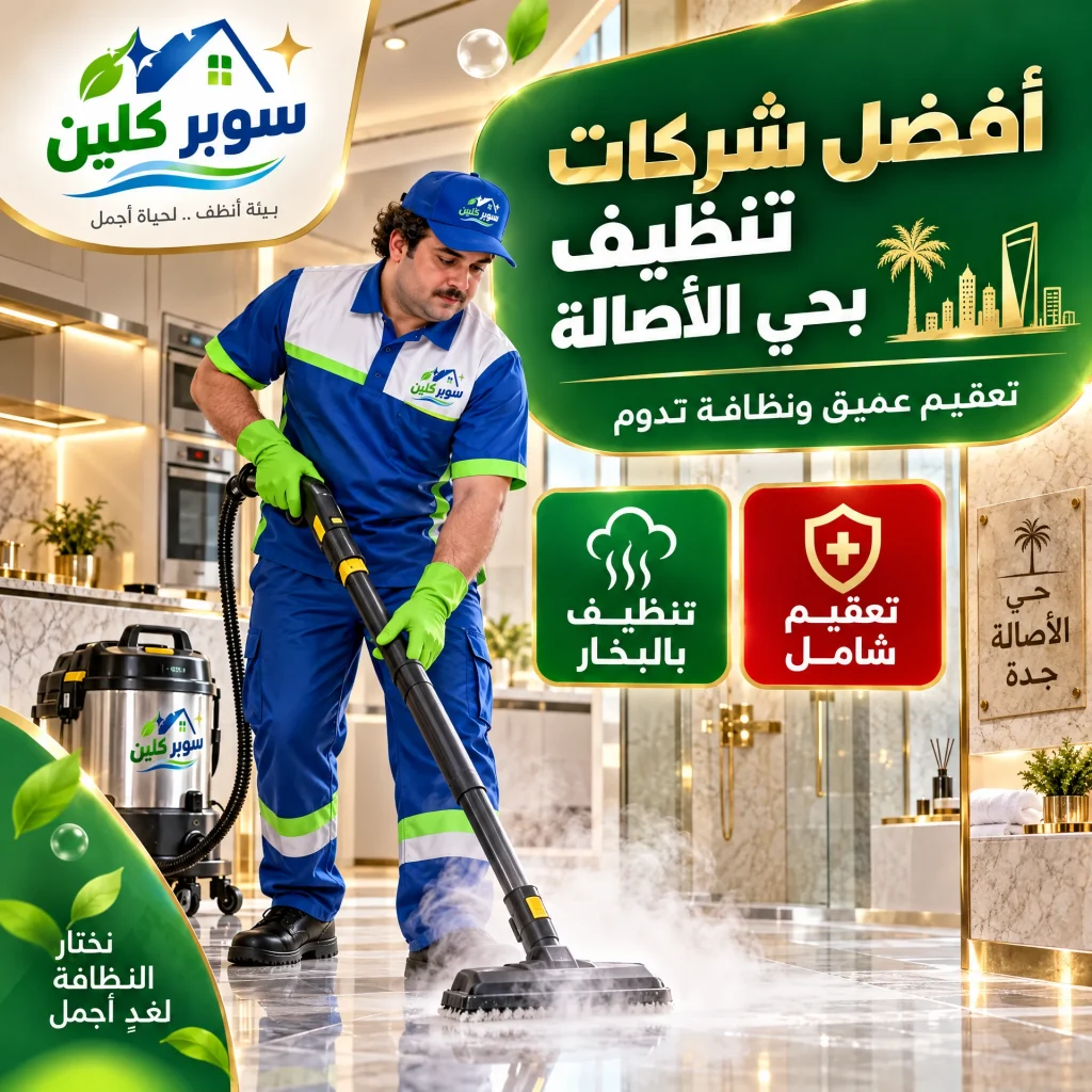 شركة تنظيف بحي الأصالة بجدة 4 افضل شركات تنظيف بحي الأصالة