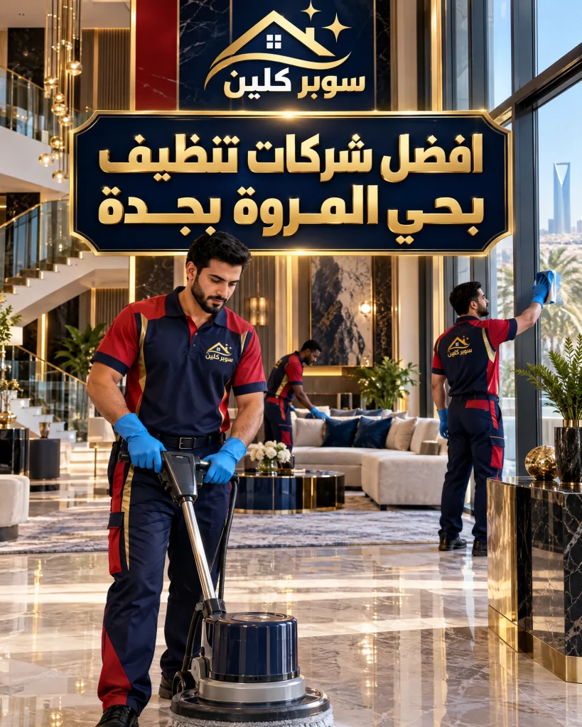 شركه تنظيف بحي المروة بجدة 4 افضل شركات تنظيف بحي المروة بجدة