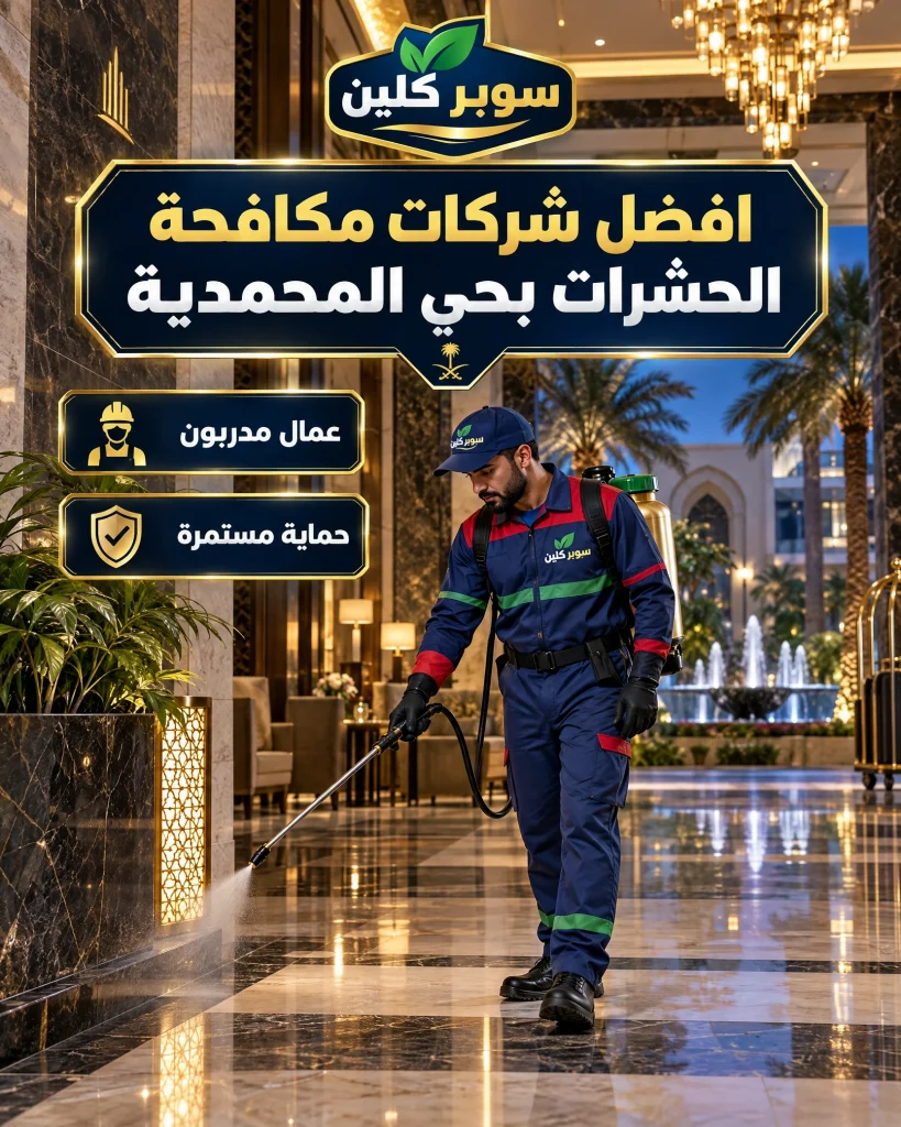 شركة مكافحة حشرات بحي المحمدية بجدة 4 افضل شركات مكافحة الحشرات بحي المحمدية