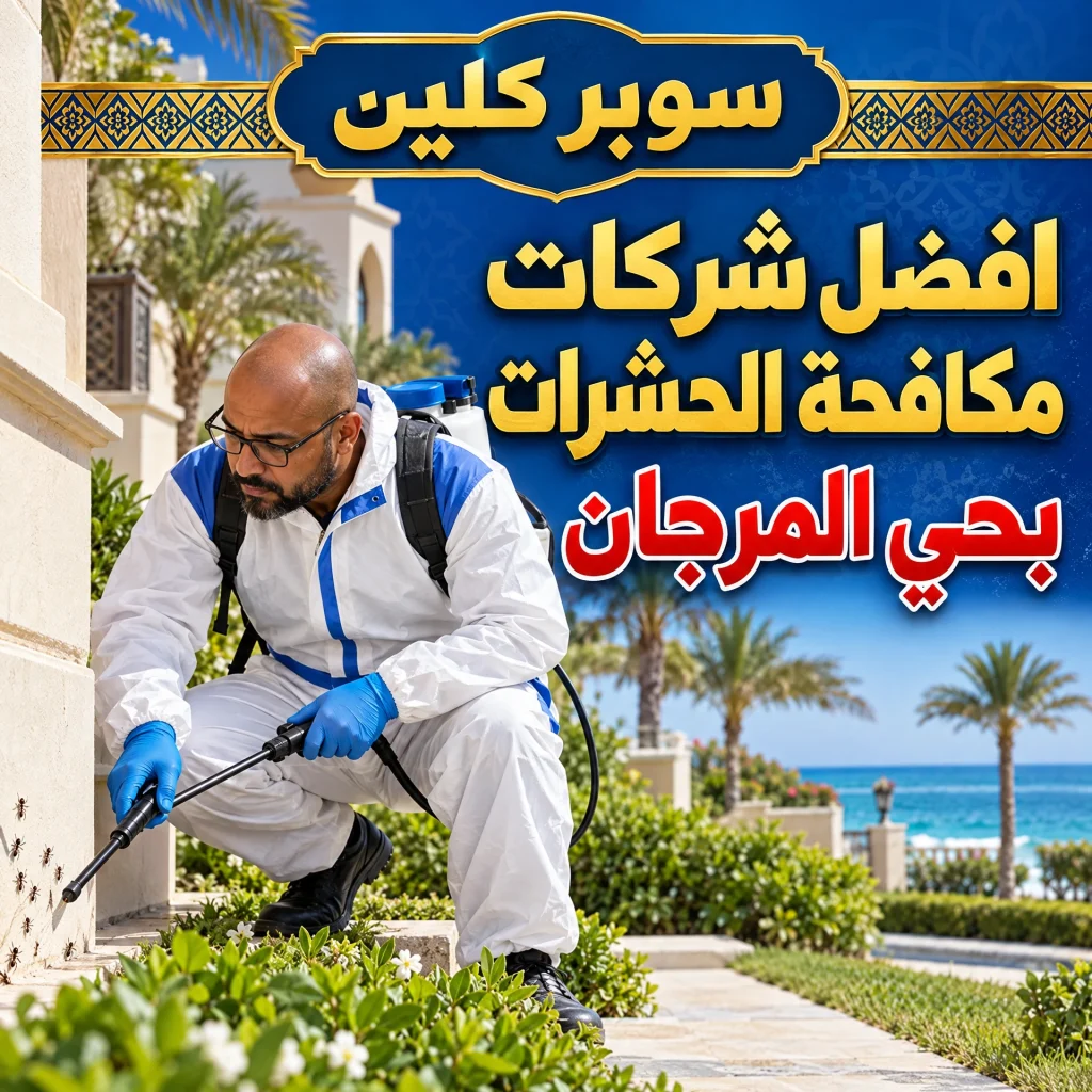 شركة مكافحة حشرات حي المرجان بجدة 4 افضل شركات مكافحة الحشرات بحي المرجان