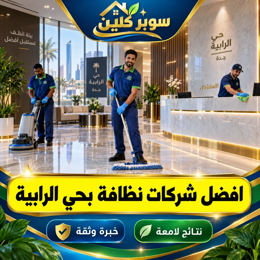 افضل شركات نظافة بحي الرابية