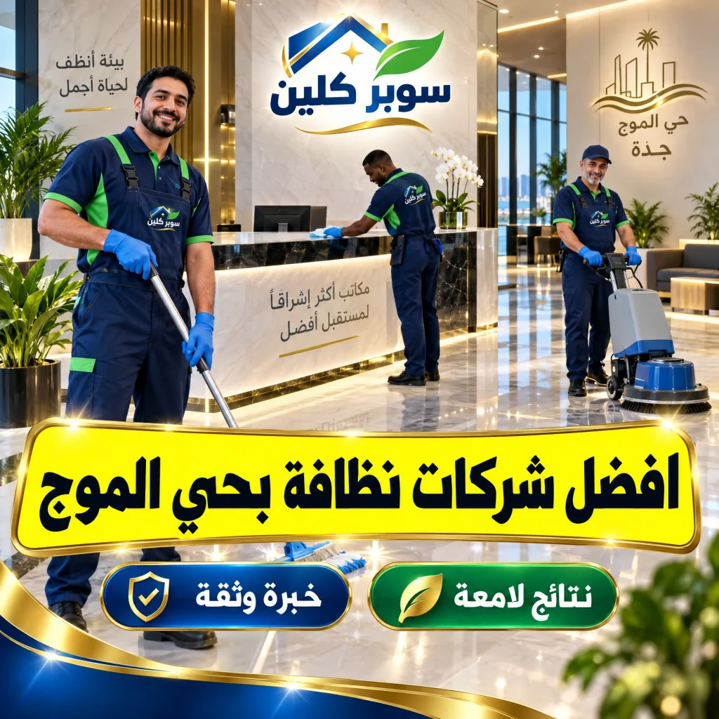 افضل شركات نظافة بحي الموج