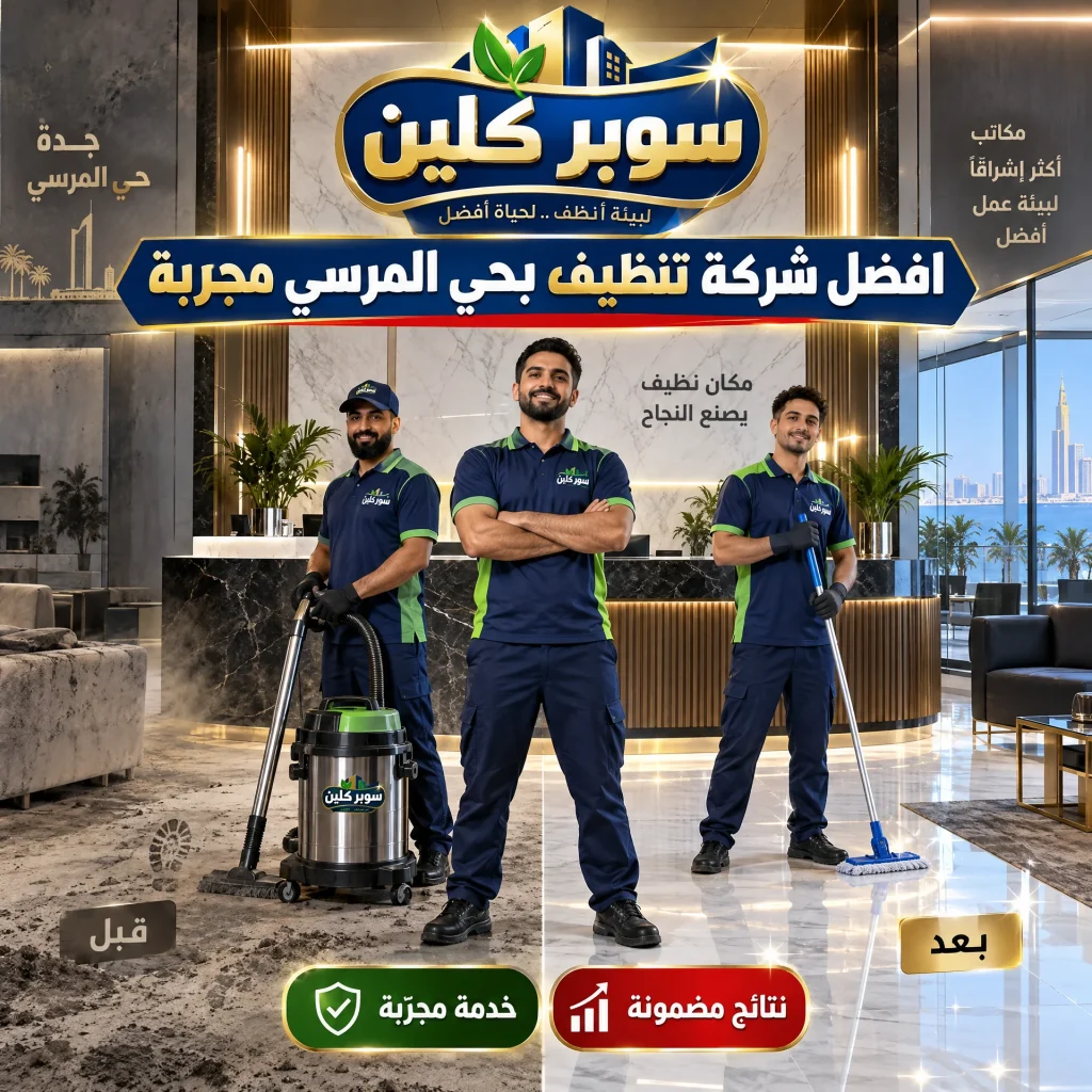 شركة تنظيف بحي المرسي بجدة 4 افضل شركة تنظيف بحي المرسي مجربة