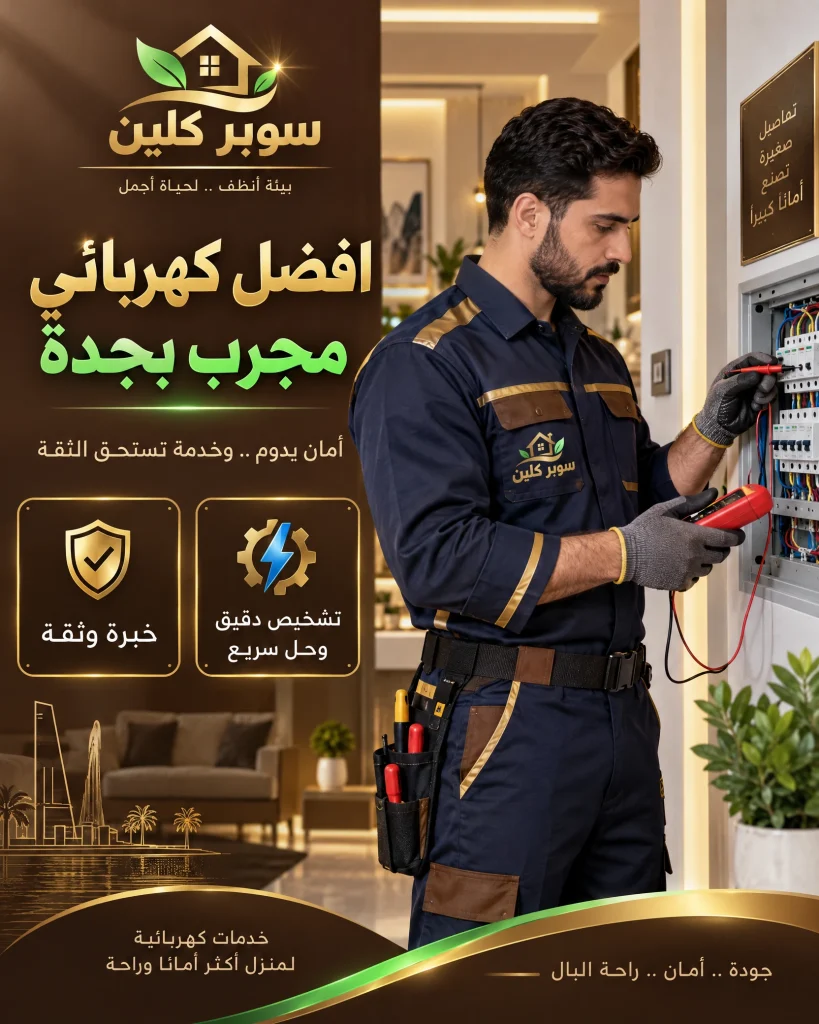 افضل كهربائي مجرب بجدة