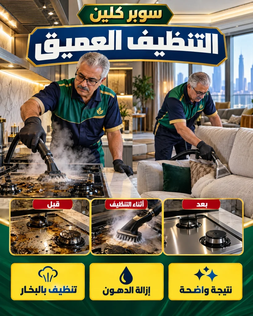 شاهد الفرق بعد التنظيف العميق 3 التنظيف العميق