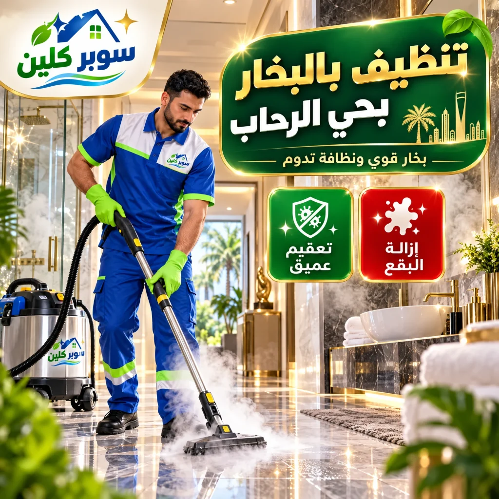 تنظيف بالبخار بحي الرحاب