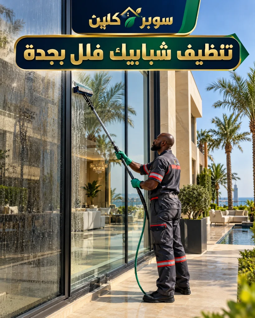 شركة تنظيف شبابيك بجدة 3 تنظيف شبابيك فلل بجدة