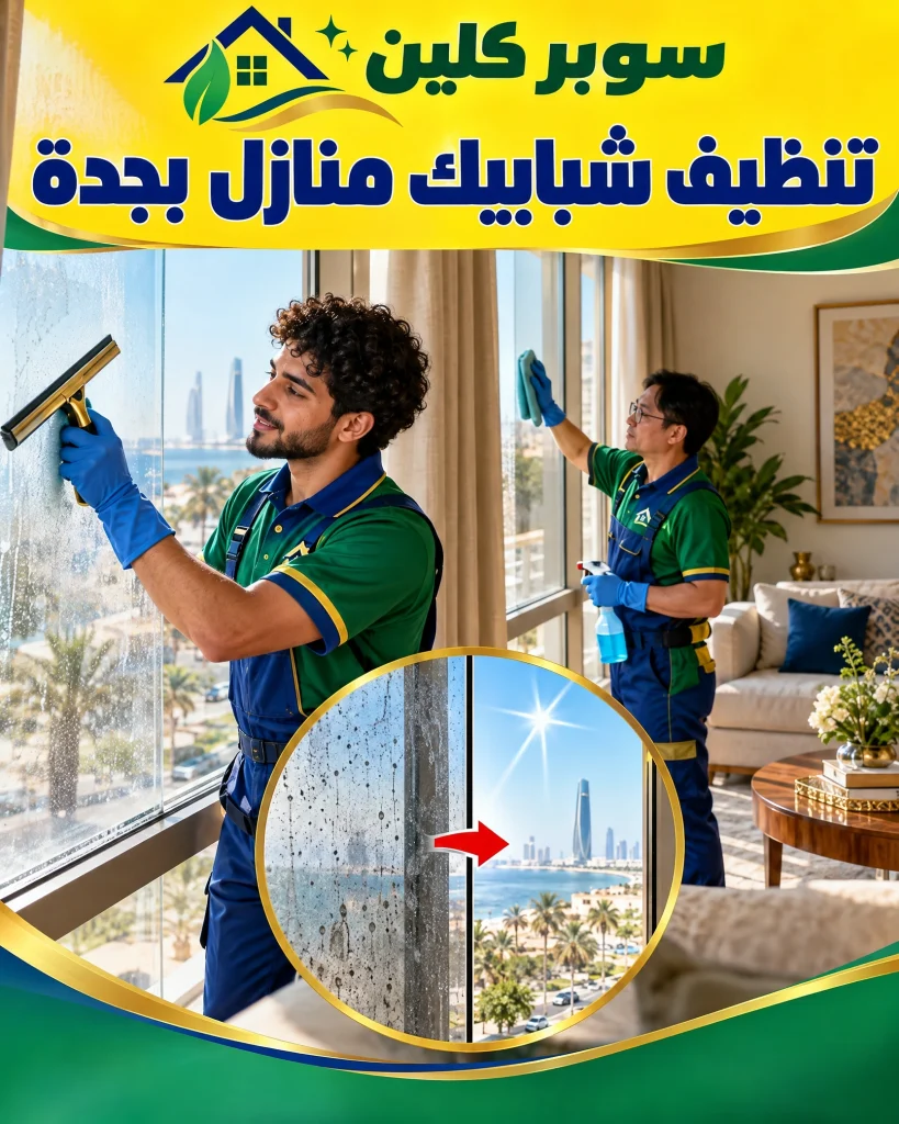 شركة تنظيف شبابيك بجدة 5 تنظيف شبابيك منازل بجدة