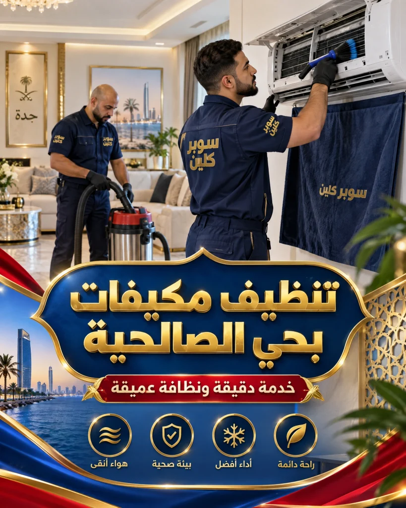 شركه تنظيف بحي الصالحية بجدة 3 تنظيف مكيفات بحي الصالحية