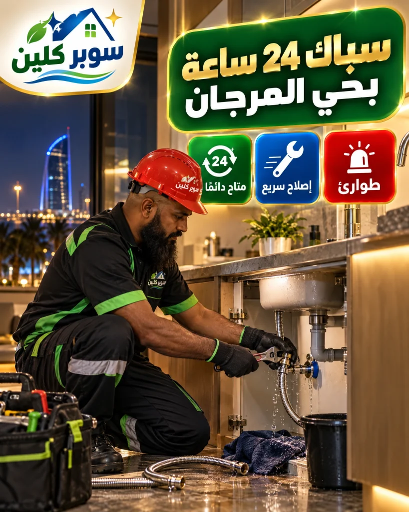 أفضل سباك بحي المرجان بجدة 3 سباك 24 ساعة بحي المرجان
