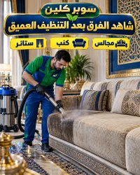 شاهد الفرق بعد التنظيف العميق