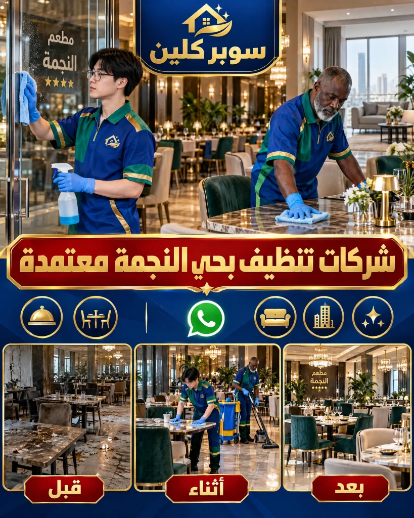 شركة تنظيف بحي النجمة بجدة 4 شركات تنظيف بحي النجمة معتمدة