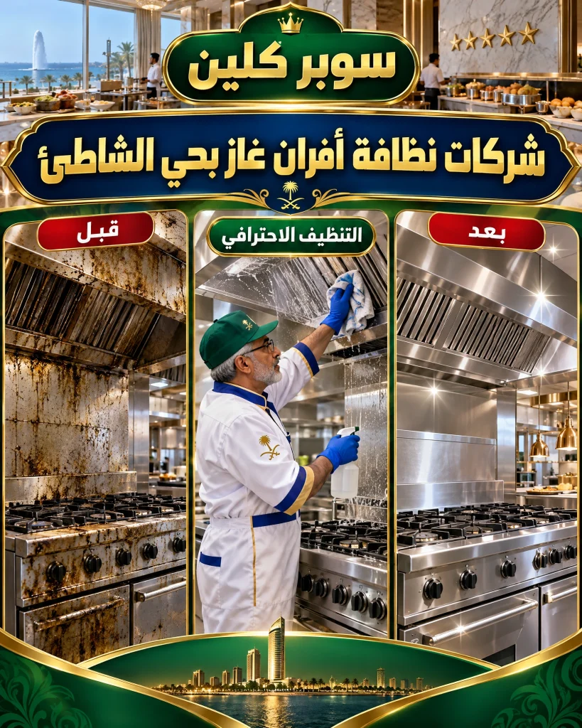 شركة تنظيف أفران غاز بحي الشاطئ بجدة 4 شركات نظافة أفران غاز بحي الشاطئ