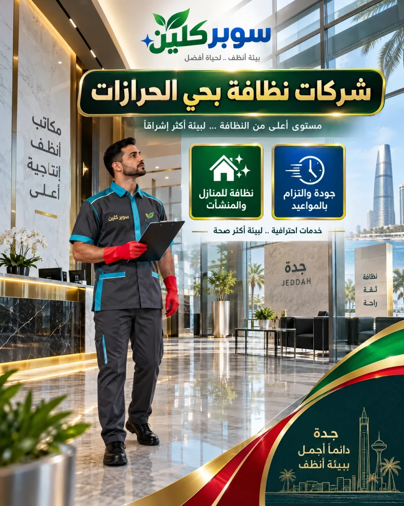 شركات نظافة بحي الحرازات