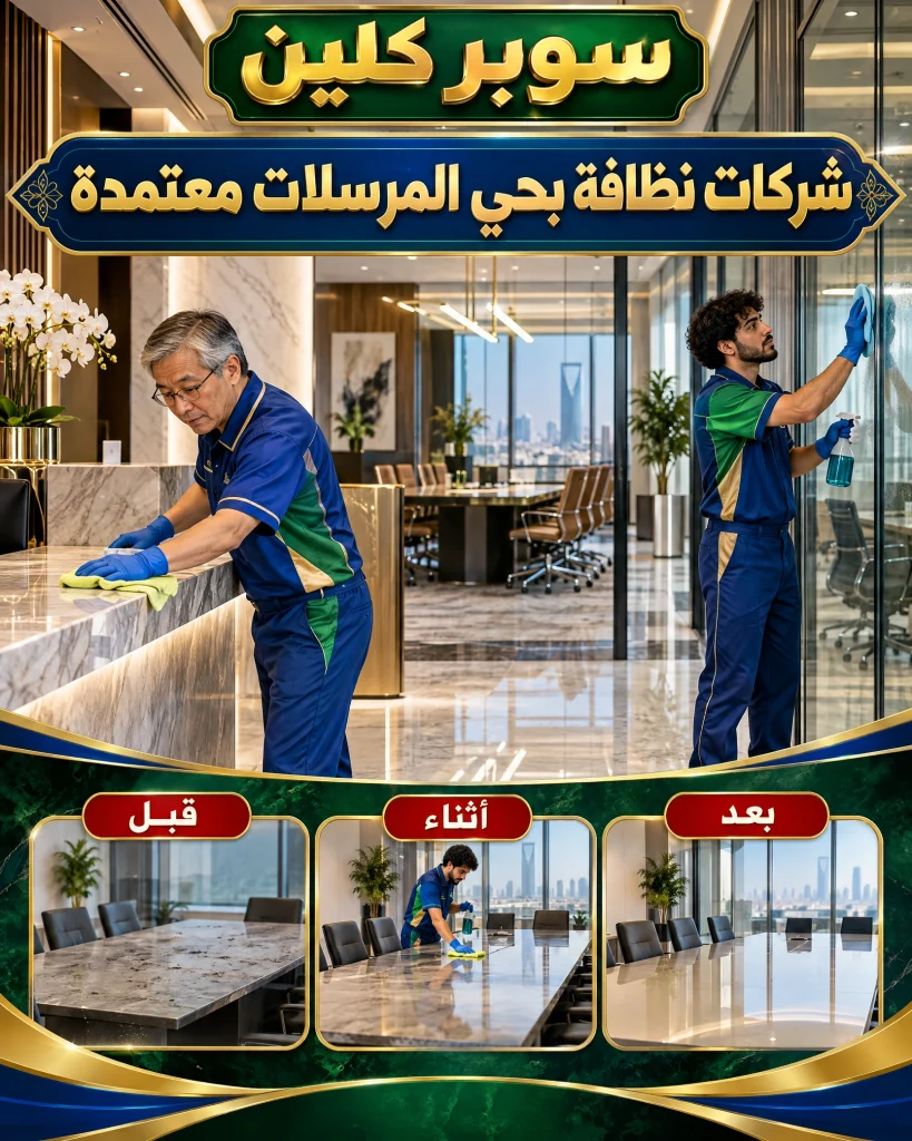 شركات نظافة بحي المرسلات معتمدة