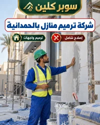 شركة ترميم منازل بالحمدانية