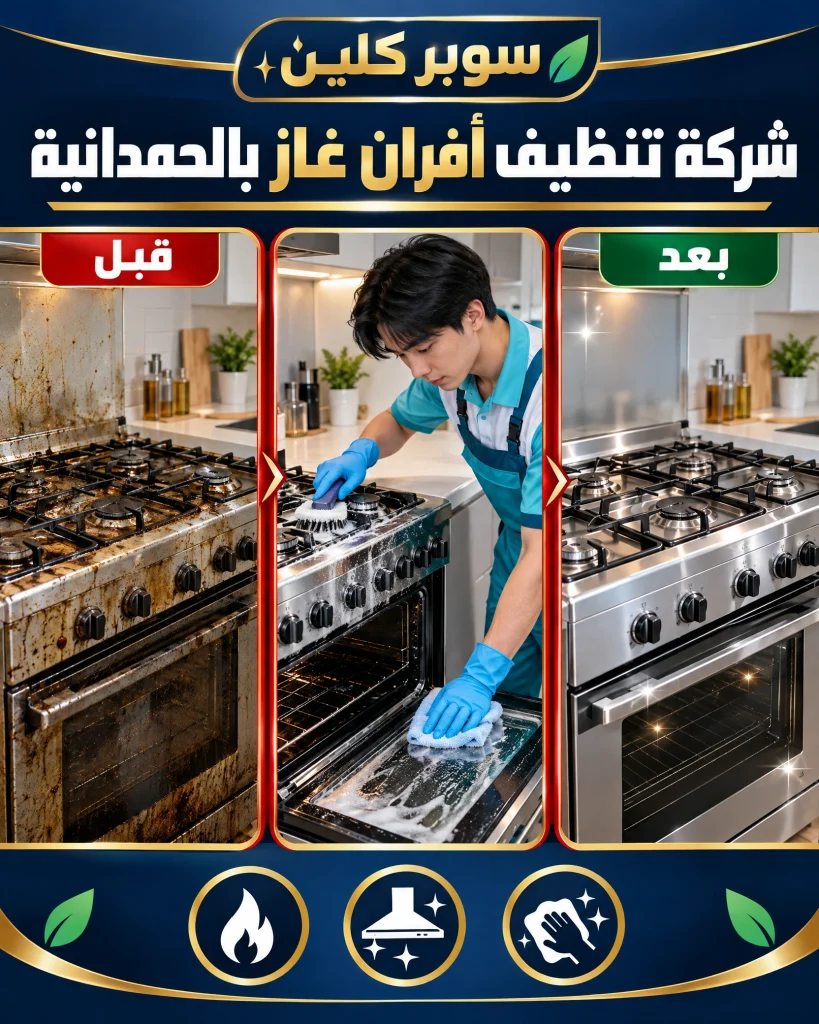 شركة تنظيف أفران غاز بالحمدانية 2 شركة تنظيف أفران غاز بالحمدانية