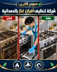 شركة تنظيف أفران غاز بالحمدانية