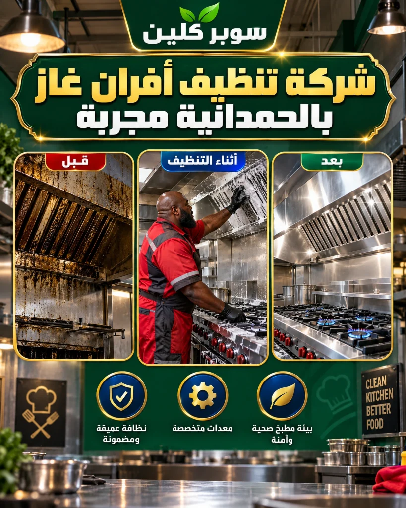 شركة تنظيف أفران غاز بالحمدانية 4 شركة تنظيف أفران غاز بالحمدانية مجربة