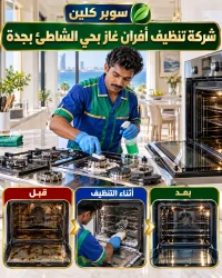 شركة تنظيف أفران غاز بحي الشاطئ بجدة