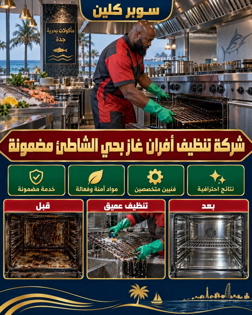 شركة تنظيف أفران غاز بحي الشاطئ بجدة 3 شركة تنظيف أفران غاز بحي الشاطئ مضمونة