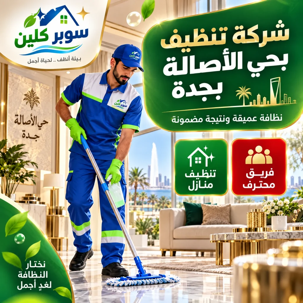 شركة تنظيف بحي الأصالة بجدة 2 شركة تنظيف بحي الأصالة بجدة