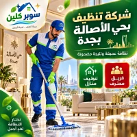 شركة تنظيف بحي الأصالة بجدة