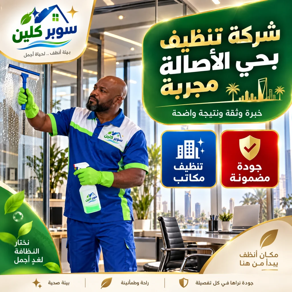 شركة تنظيف بحي الأصالة بجدة 3 شركة تنظيف بحي الأصالة مجربة
