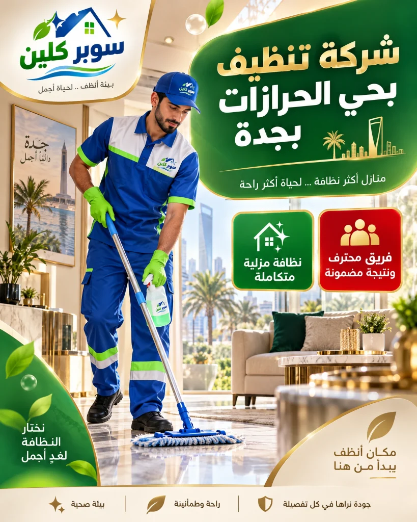 شركة تنظيف بحي الحرازات بجدة