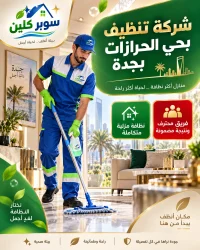 شركة تنظيف بحي الحرازات بجدة