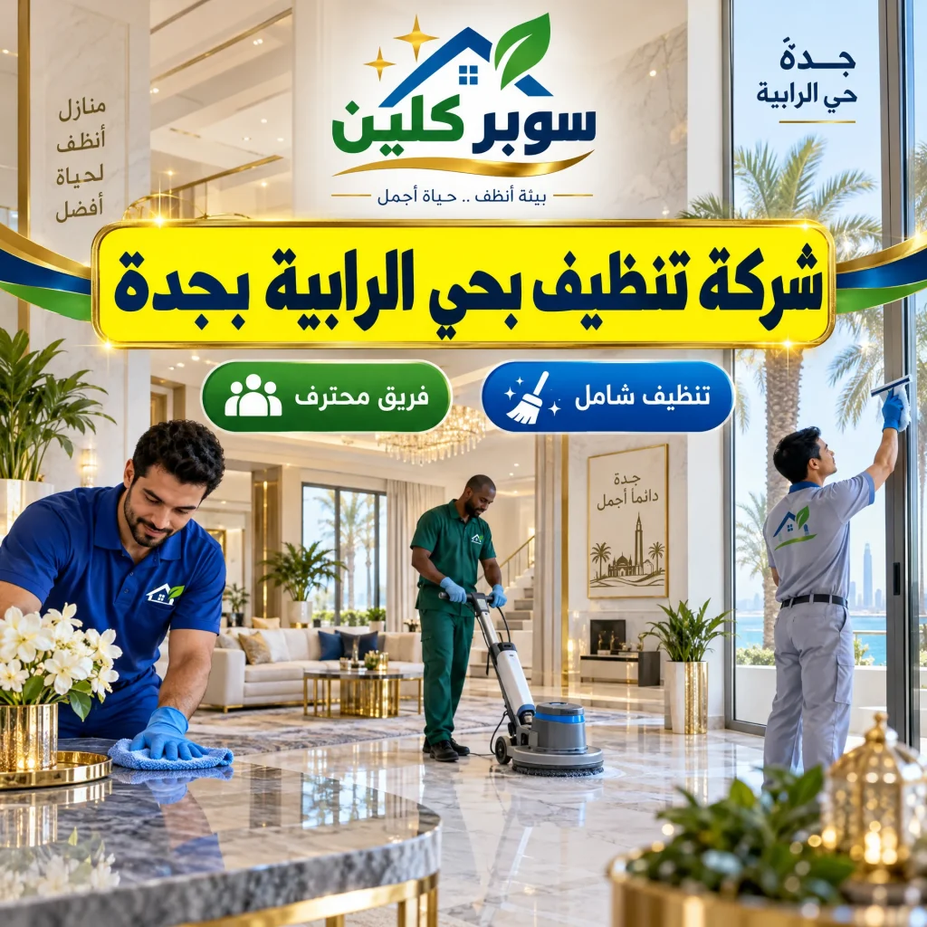 شركة تنظيف بحي الرابية بجدة